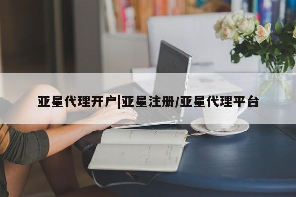 亚星官网管理平台 亚星入口亚星代理开户|亚星注册/亚星代理平台