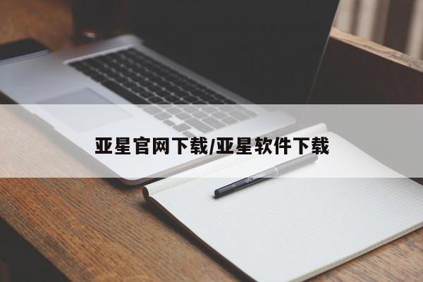 亚星官网管理平台 亚星入口亚星官网下载/亚星软件下载