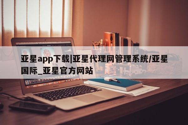 亚星app下载|亚星代理网管理系统
